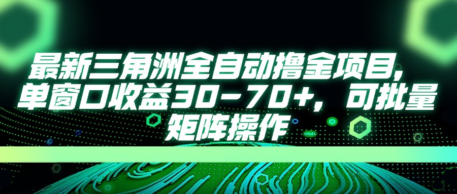 最新三角洲全自动撸金项目，单窗口收益30-70+，可批量矩阵操作-数码之翼