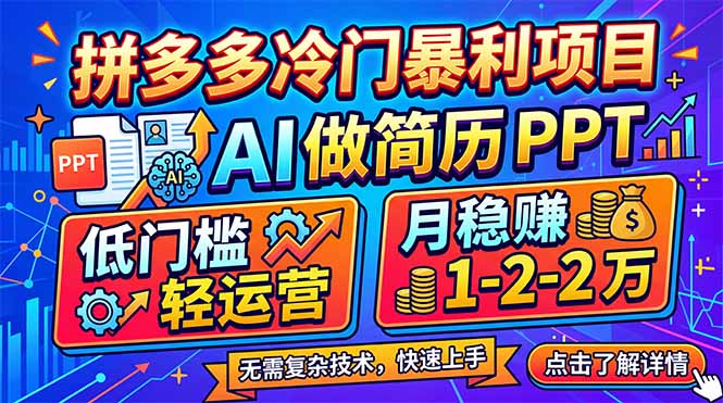 拼多多冷门暴利项目：AI 做简历 PPT，低门槛轻运营，月稳赚 1-2 万-数码之翼