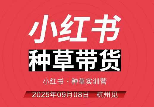 小红书种草带货实训营9月8日杭州线下课，全程录音+字幕，全网唯一小红书实战营-数码之翼