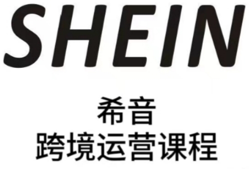 SHEIN希音全流程运营实战课，适合全托管与半托管模式卖家全面提升运营能力-数码之翼