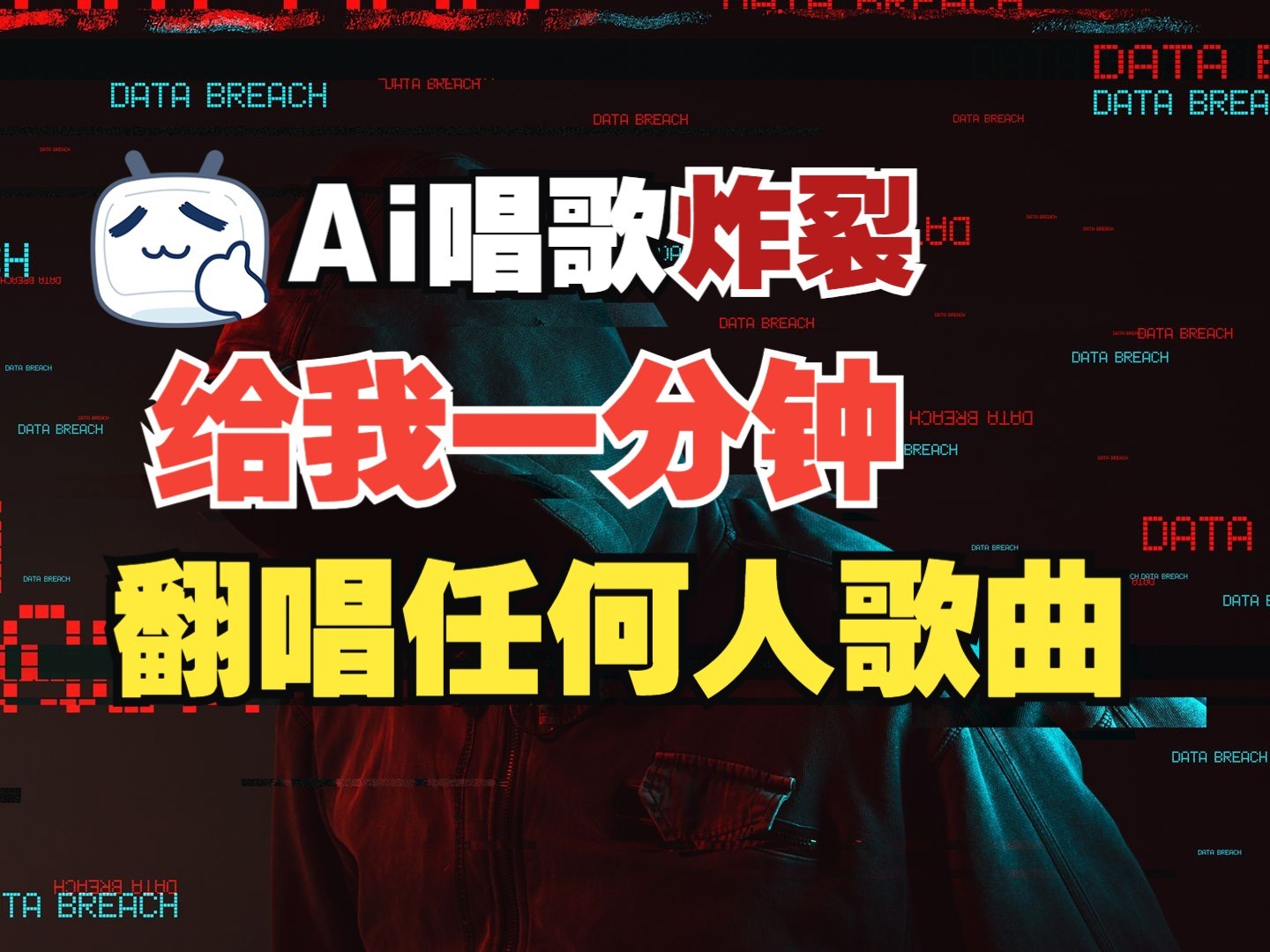最新爆款赛道，AI明星翻热曲，一月爆粉30万+，小白也能上手，月入轻松过万-数码之翼