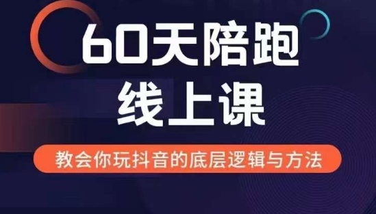 60天线上陪跑课找到你的新媒体变现之路，全方位剖析新媒体变现的模式与逻辑-数码之翼