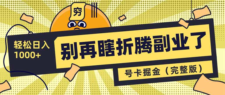 别再瞎折腾副业了！号卡共创分销，让你轻松日入1000+(完整版-数码之翼