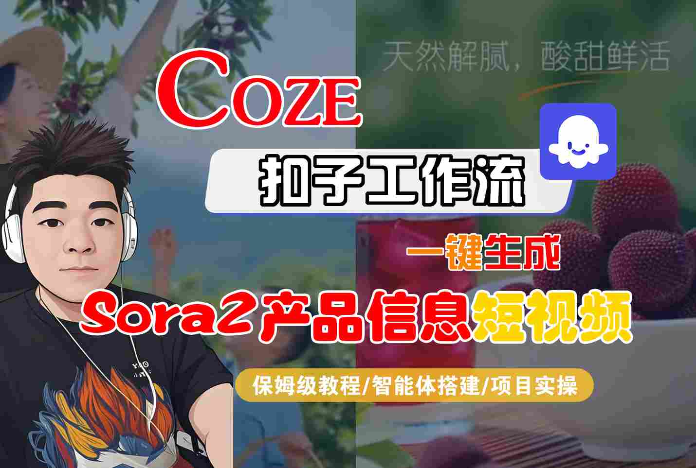 Coze扣子智能体工作流一键生成“SORA2产品信息“短视频，全流程保姆级教学-数码之翼
