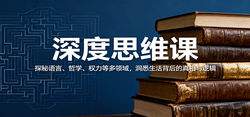 深度思维课：探秘语言、哲学、权力等多领域，洞悉生活背后的真相与逻辑-数码之翼