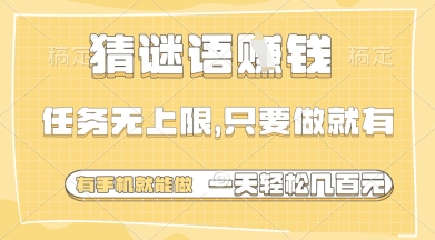 猜谜语挣钱，一部手机就能做，任务无上限，只要做就有，一天轻松多张【揭秘】-数码之翼