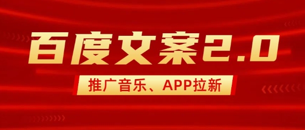 最新“百度文案”2.0推广音乐，2分钟一个作品，小白轻松上手-数码之翼
