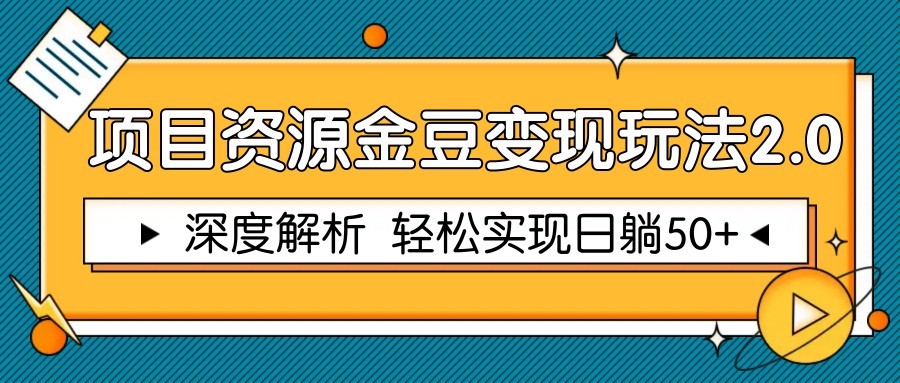 项目资源金豆变现玩法2.0，深度解析 轻松实现躺赚50+-数码之翼