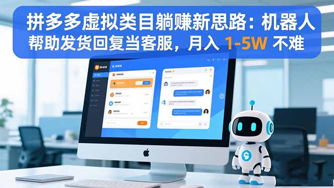 拼多多虚拟类目躺赚新思路：机器人帮助发货回复当客服，月入 1-5W 不难-数码之翼