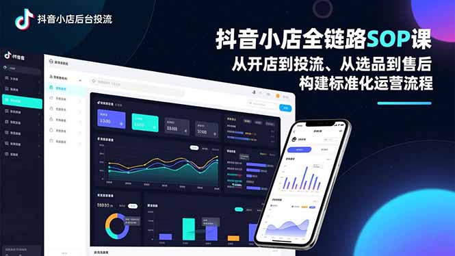 抖音小店全链路SOP课,从开店到投流、从选品到售后,构建标准化运营流程-数码之翼