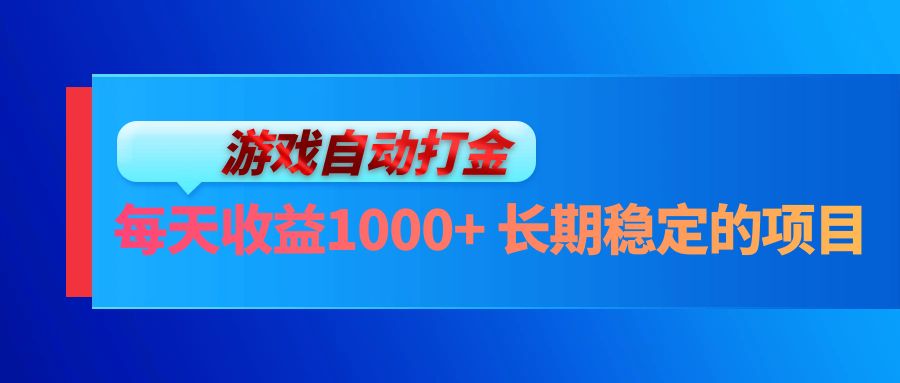 电脑游戏自动打金玩法，每天收益1000+ 长期稳定的项目-数码之翼