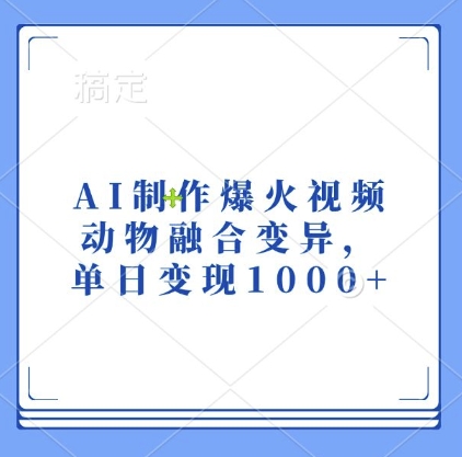 AI制作爆火视频，动物融合变异，单日变现1k-数码之翼
