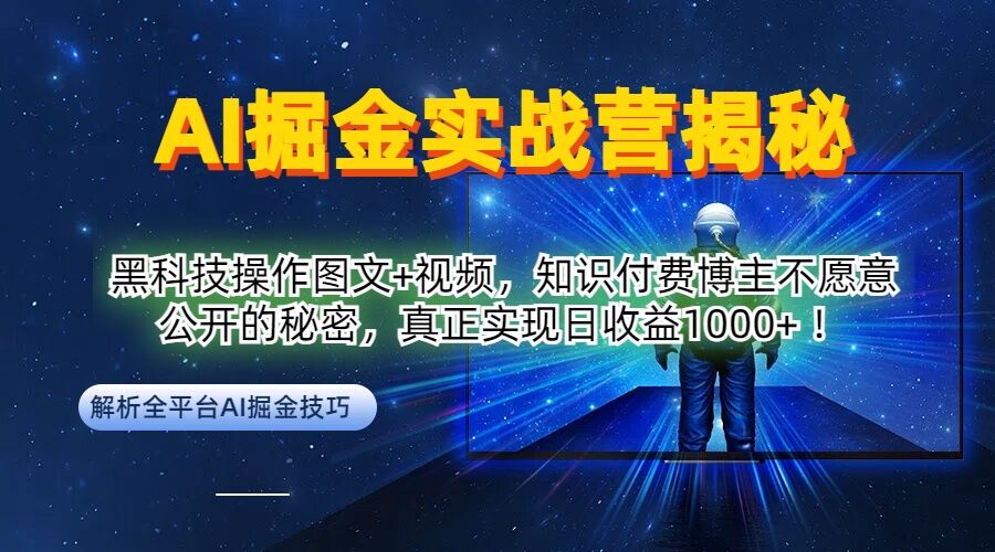 AI掘金实战营：黑科技操作图文+视频，知识付费博主不愿意公开的秘密，真正实现日收益1k【揭秘】-数码之翼