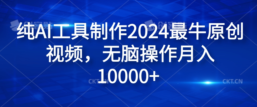 纯AI工具制作2024最牛原创视频,无脑操作月入1W+【揭秘】-数码之翼