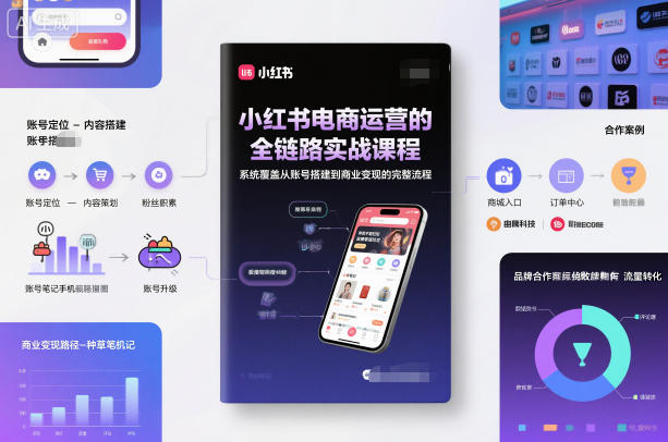 小红书电商运营的全链路实战课程，系统覆盖从账号搭建到商业变现的完整流程-数码之翼