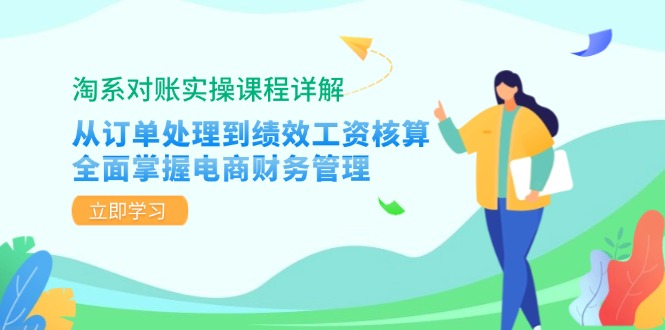 淘系对账实操课程详解:从订单处理到绩效工资核算,全面掌握电商财务管理-数码之翼
