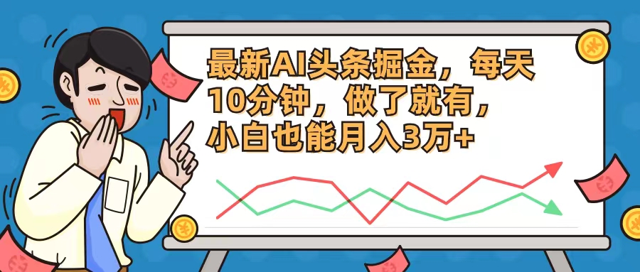 最新AI头条掘金，每天10分钟，做了就有，小白也能月入3万+-数码之翼