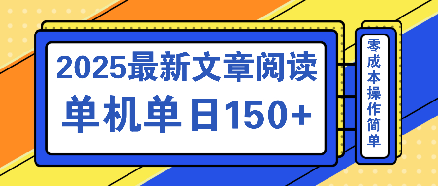 文章阅读2025最新玩法 聚合十个平台单机单日收益150+，可矩阵批量复制-数码之翼