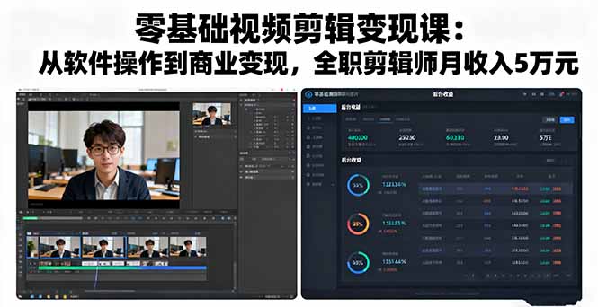 零基础视频剪辑变现课：从软件操作到商业变现，全职剪辑师月收入5万元-数码之翼