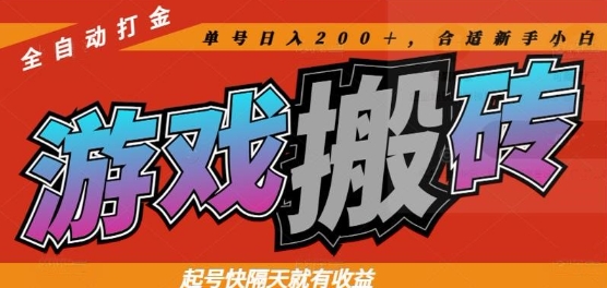 热门全自动打金游戏搬砖，起号快隔天就有收益，单号日入200+，合适新手小白【揭秘】-数码之翼