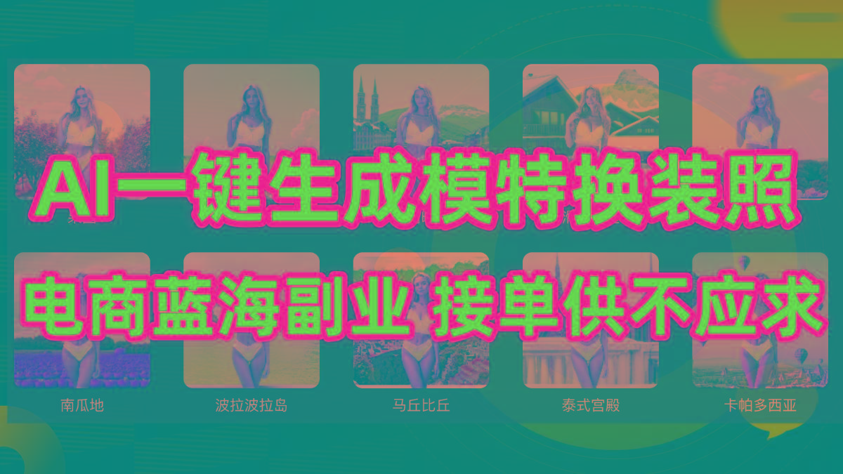 (9616期)AI制作一键生成模特换装照，电商蓝海副业供不应求-数码之翼