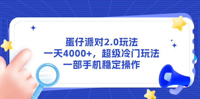 蛋仔派对2.0玩法，一天4000+，超级冷门玩法，一部手机稳定操作-数码之翼