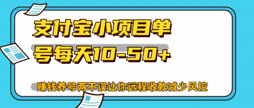 最新支付宝小项目单号每天10-50+解放双手赚钱养号两不误-数码之翼