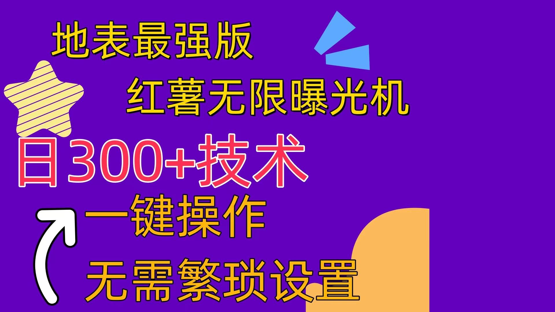 红薯无限曝光机(内附养号助手-数码之翼