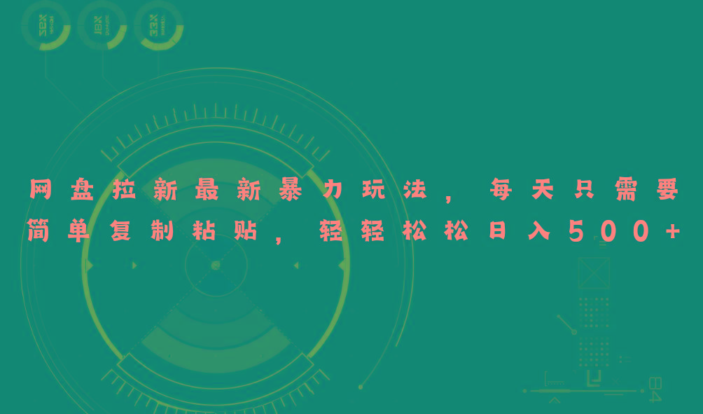 网盘拉新最新暴力玩法，每天简单只需要复制粘贴，轻轻松松日入500+-数码之翼