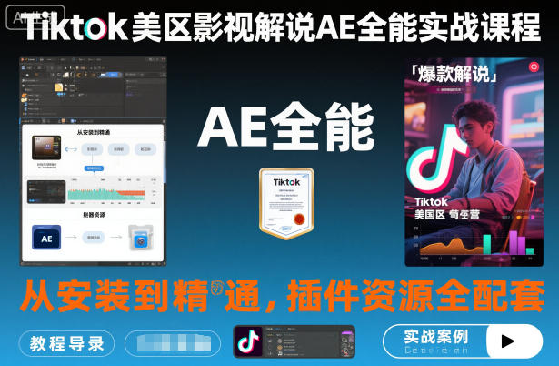 Tiktok美区影视解说AE全能实战课程：从安装到精通，插件资源全配套，TK影视解说必学-数码之翼