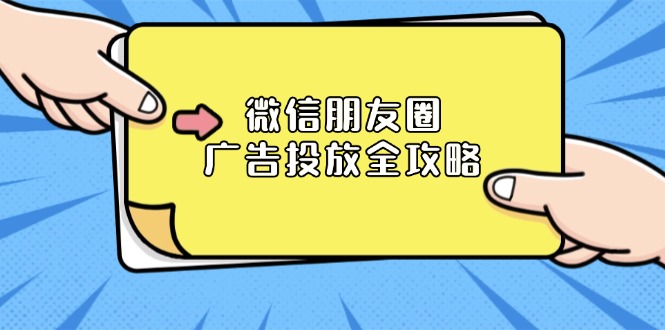 微信朋友圈 广告投放全攻略：ADQ平台介绍、推广层级、商品库与营销目标-数码之翼