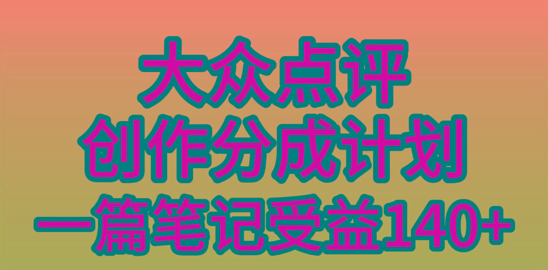 (9979期)大众点评创作分成,一篇笔记收益140+,新风口第一波,作品制作简单,小...-数码之翼