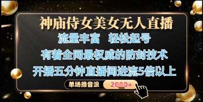 神庙侍女美女无人直播，轻松起号，有着全网最权威的防封技术，单场撸音浪1k+-数码之翼