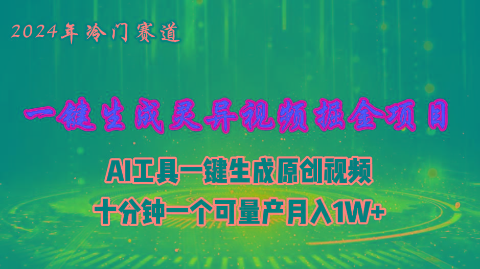 2024年视频号创作者分成计划新赛道，灵异故事题材AI一键生成视频，月入...-数码之翼