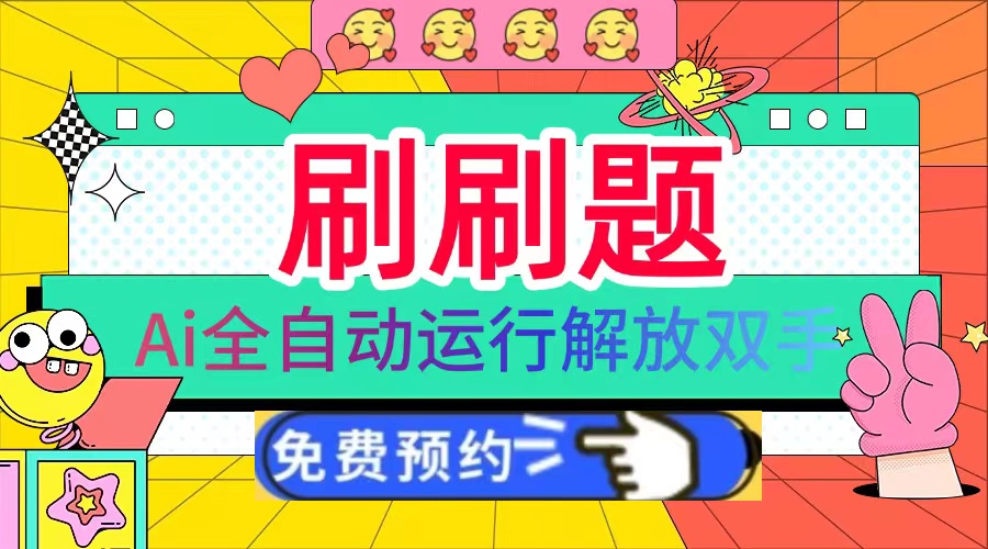 刷刷题Ai全自动运行，每天半小时轻松搞几张，管道收益轻松日入1000+-数码之翼