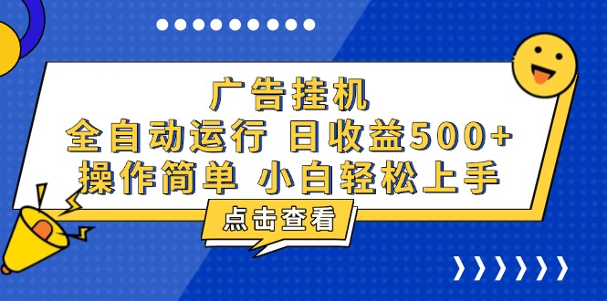 广告挂机，知识分享，全自动500+项目-数码之翼