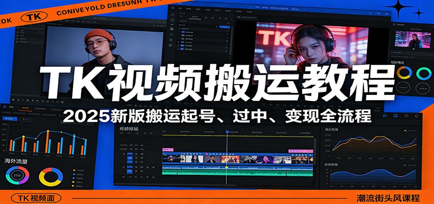 TK视频搬运教程:2025新版搬运起号、过中、变现全流程-数码之翼
