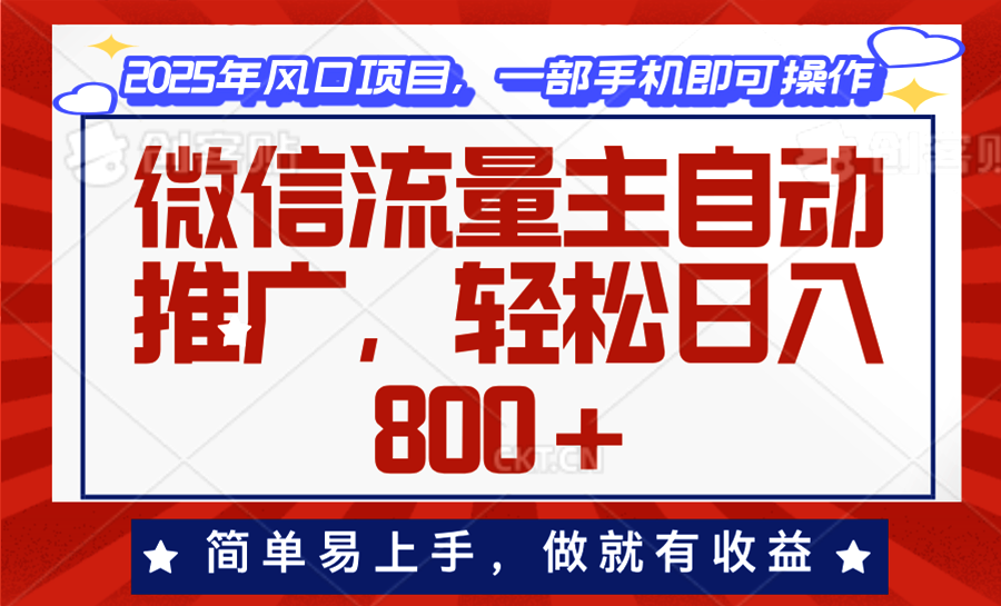 微信流量主自动推广，轻松日入800+，简单易上手，做就有收益。-数码之翼