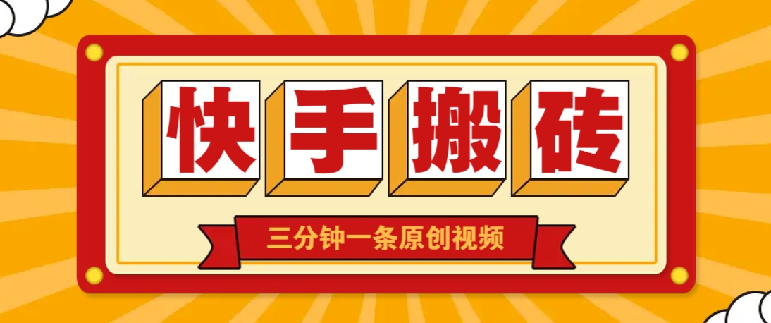 快手短视频搬砖玩法，三分钟一条原创视频，多种类型通用方法，轻松月入万元-数码之翼