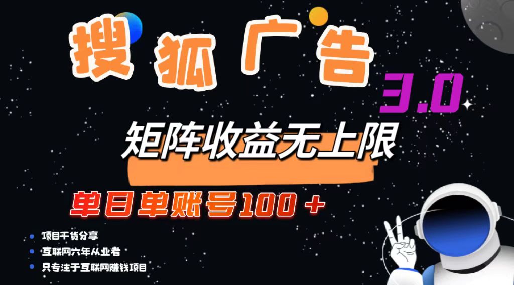搜狐广告掘金，单日单账号100+，可无限放大-数码之翼