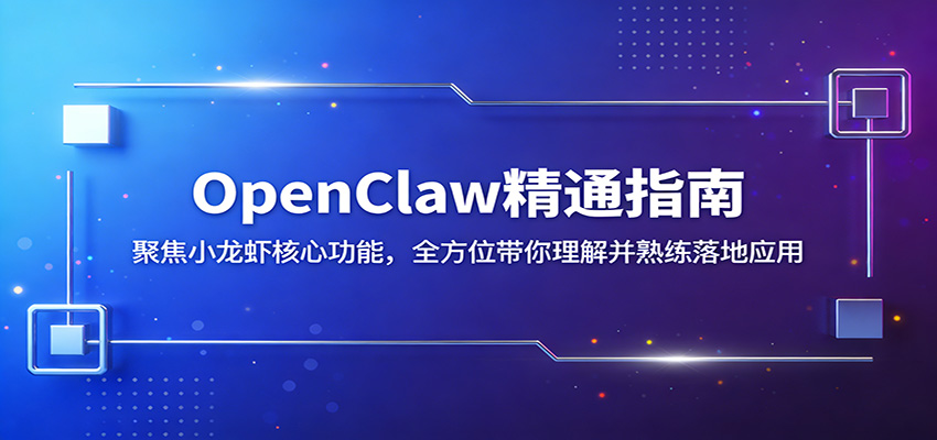 OpenClaw精通指南：聚焦小龙虾核心功能，全方位带你理解并熟练落地应用-数码之翼