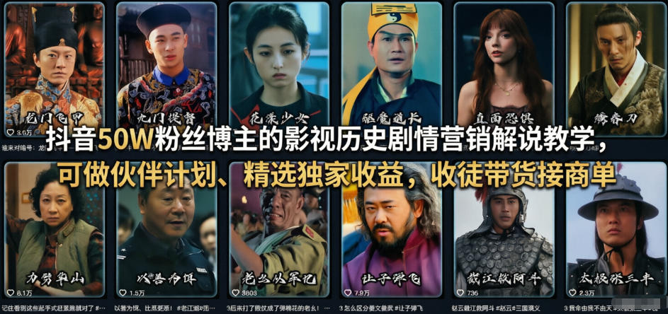 抖音50W粉丝博主的影视历史剧情营销解说教学，可做伙伴计划、精选独家收益，收徒带货接商单-数码之翼