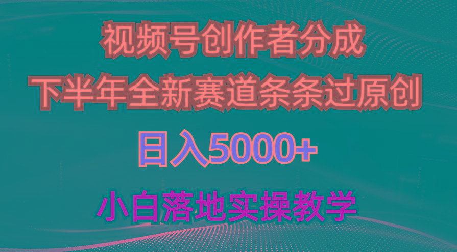 视频号创作者分成最新玩法,日入5000+ 下半年全新赛道条条过原创,小...-数码之翼