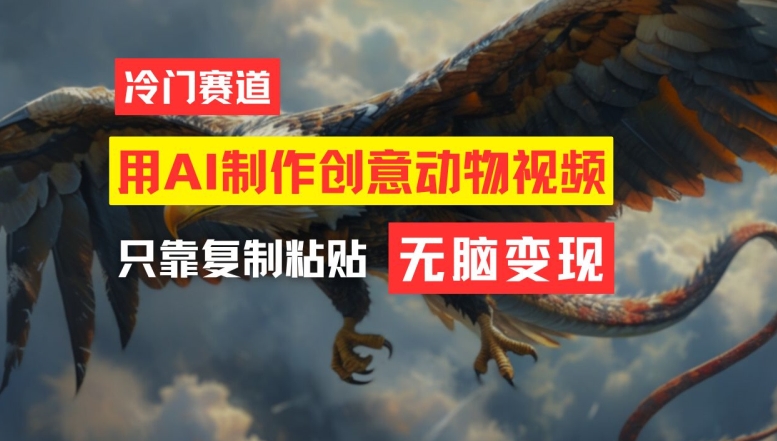 用AI制作创意动物视频，简单操作，月入过万【揭秘】-数码之翼