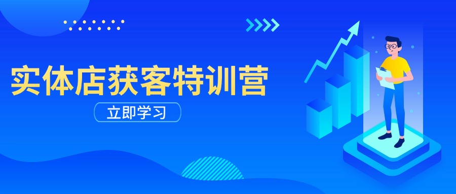 实体店获客特训营：从剪辑发布到运营引导，揭秘实体企业线上获客全攻略-数码之翼