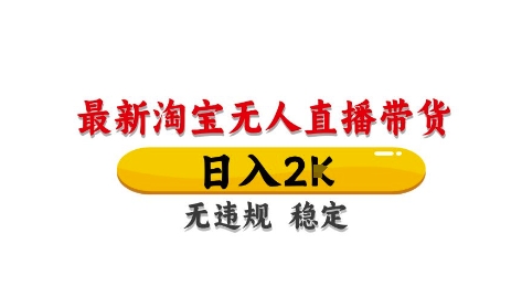 淘宝无人直播带货【最新】，日入2K，独家技术，无违规无封号，长期稳定，操作简单【揭秘】-数码之翼