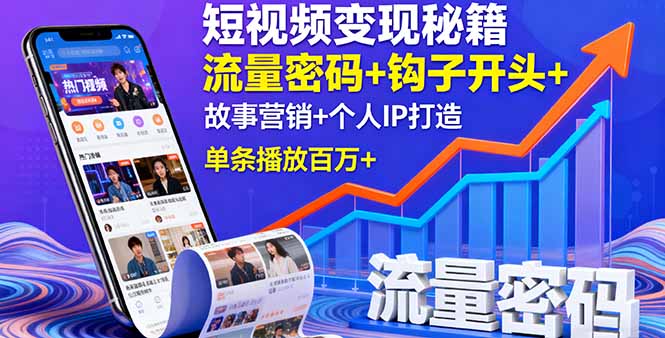 短视频变现秘籍，流量密码+钩子开头+故事营销+个人IP打造，单条播放百万+-数码之翼