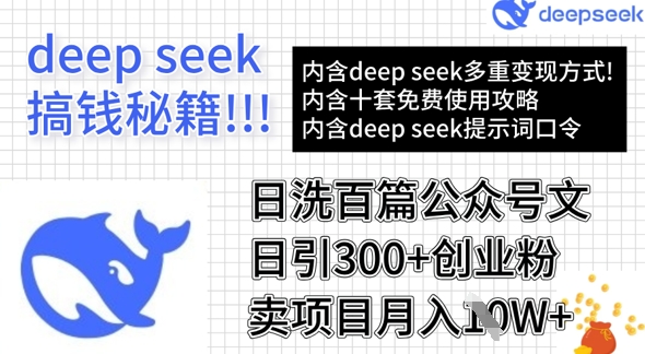 用DeepSeek日洗百篇公众号文章，轻松日引300+创业粉，卖项目月入1w+-数码之翼