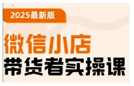 2025最新版微信小店带货者实操课，基础操作到高级运营技巧，快速上手-数码之翼