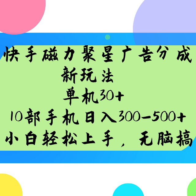 快手磁力聚星广告分成新玩法，单机30+，10部手机日入300-500+-数码之翼